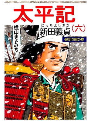 cover image of 太平記: 第6巻 燈明寺畷の巻